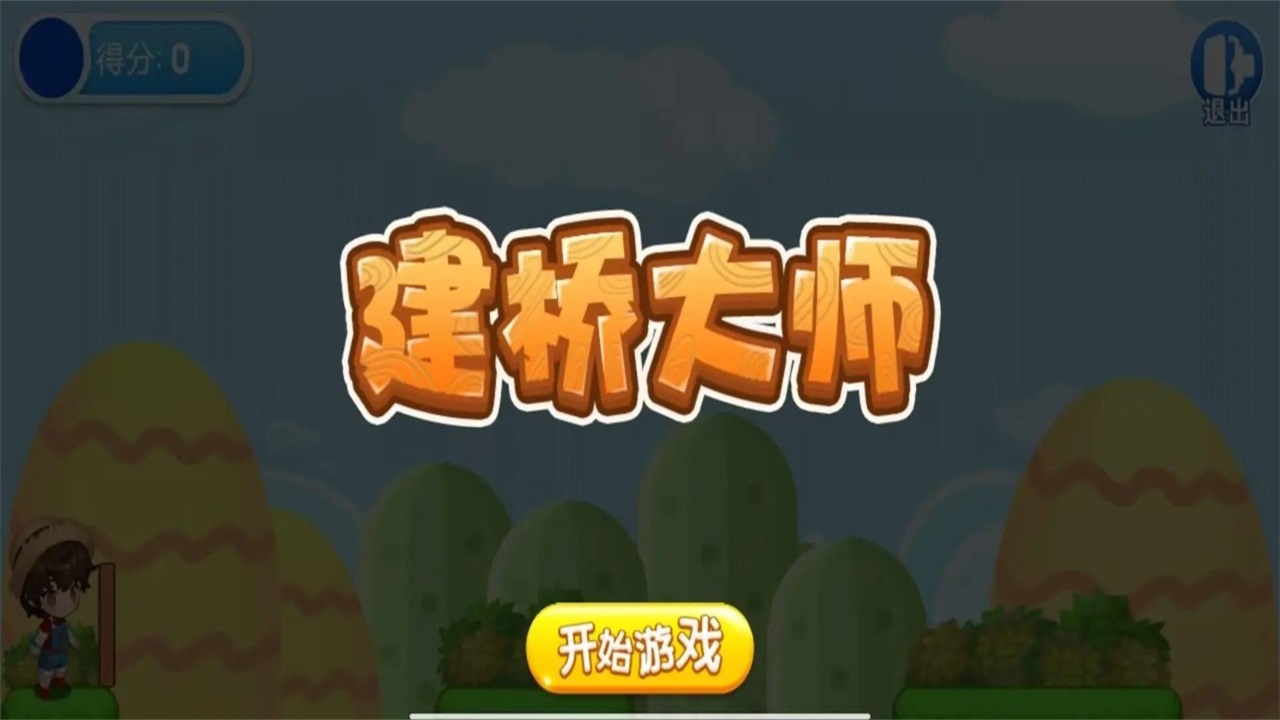 建桥大师游戏 1.0安卓版