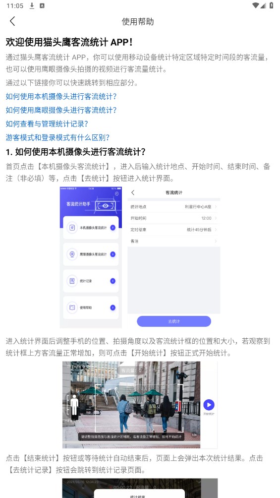 猫头鹰客流统计 3.0.8安卓版