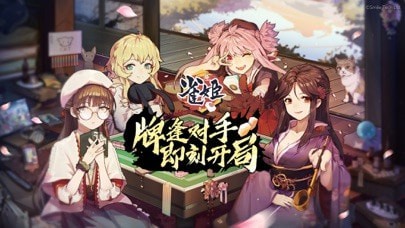 雀姬麻将 ios版