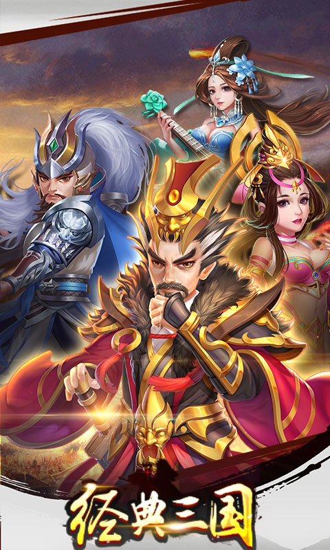 经典三国无限元宝破解版 v1.0