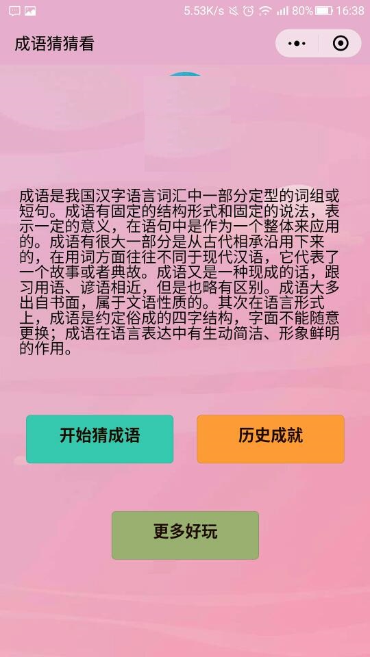 微信成语猜猜看v6.1