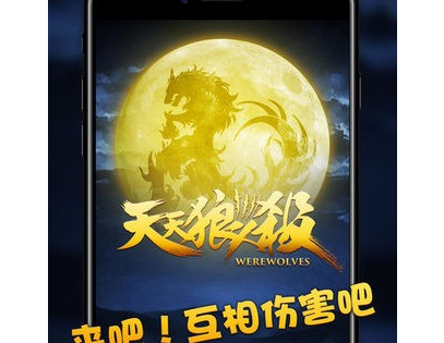 天天狼人杀游戏界面
