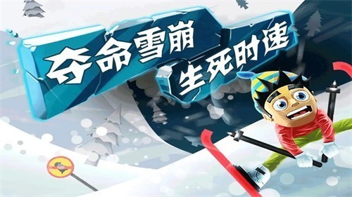 滑雪大冒险正式版