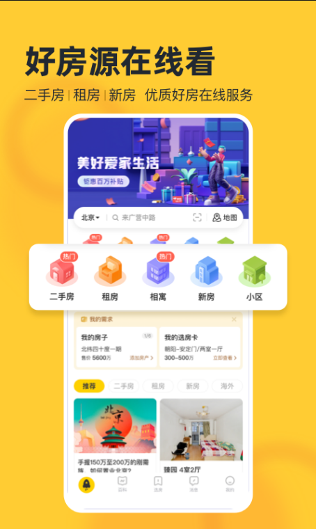 我爱我家 ios版