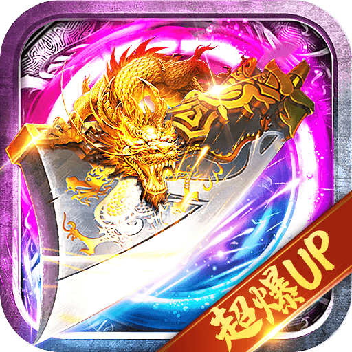至尊斩龙传奇手游官方版 4.0.0安卓版