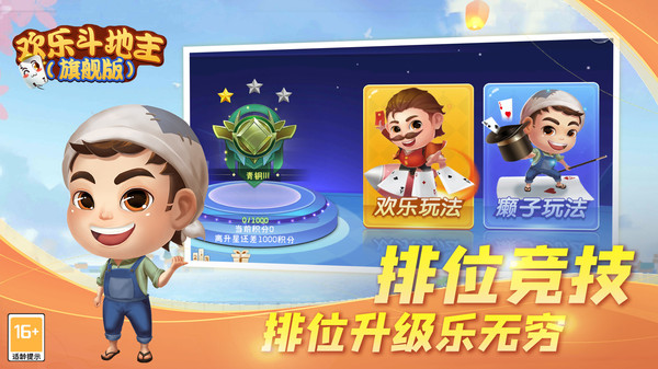 欢乐斗地主旗舰版最新版 3.08.27安卓版