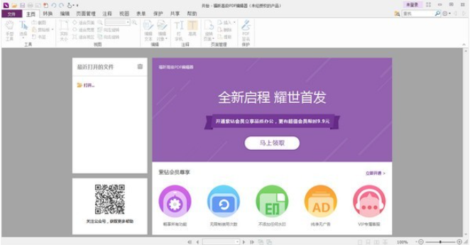 福昕高级pdf编辑器 v12.1.0.15250共享版