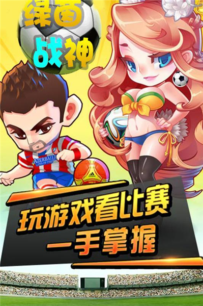 绿茵战神0.1折扣版