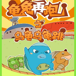 乌龟乌龟跳游戏官方版手机版 1.0安卓版