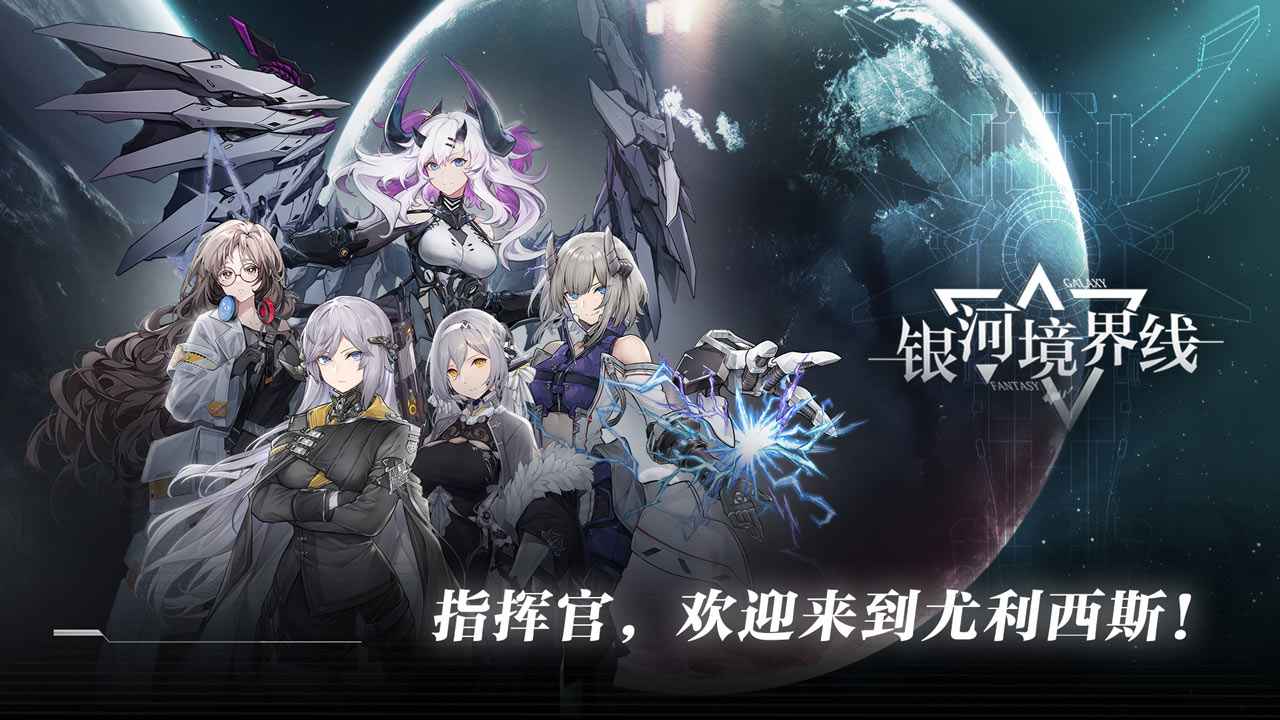 银河境界线官方正版 1.4.4最新版
