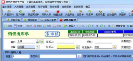 易特进销存生产版界面示意图