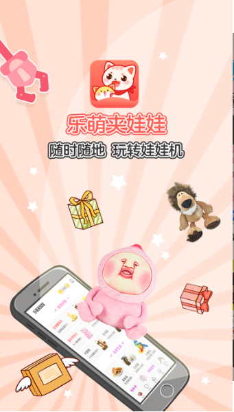 乐萌夹娃娃 ios版
