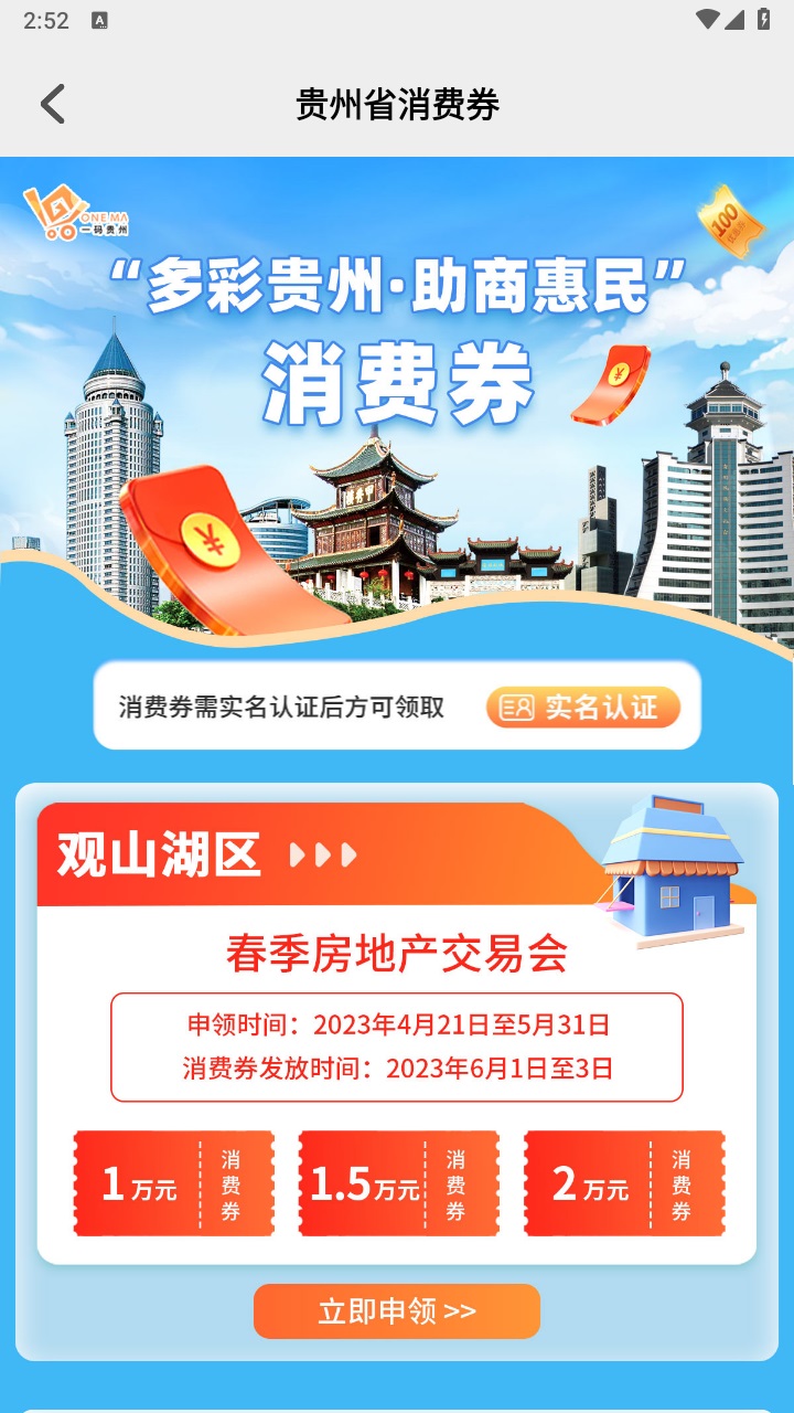 一码贵州消费券app官方