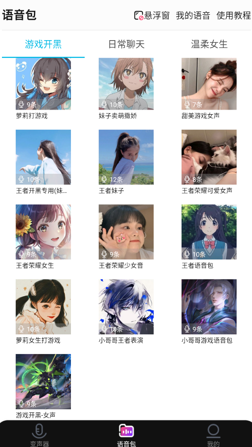 全能变声器语音包