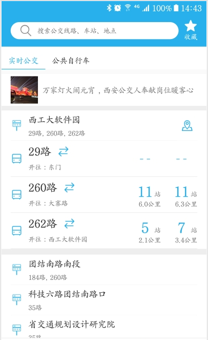 西安公交出行查询 ios版