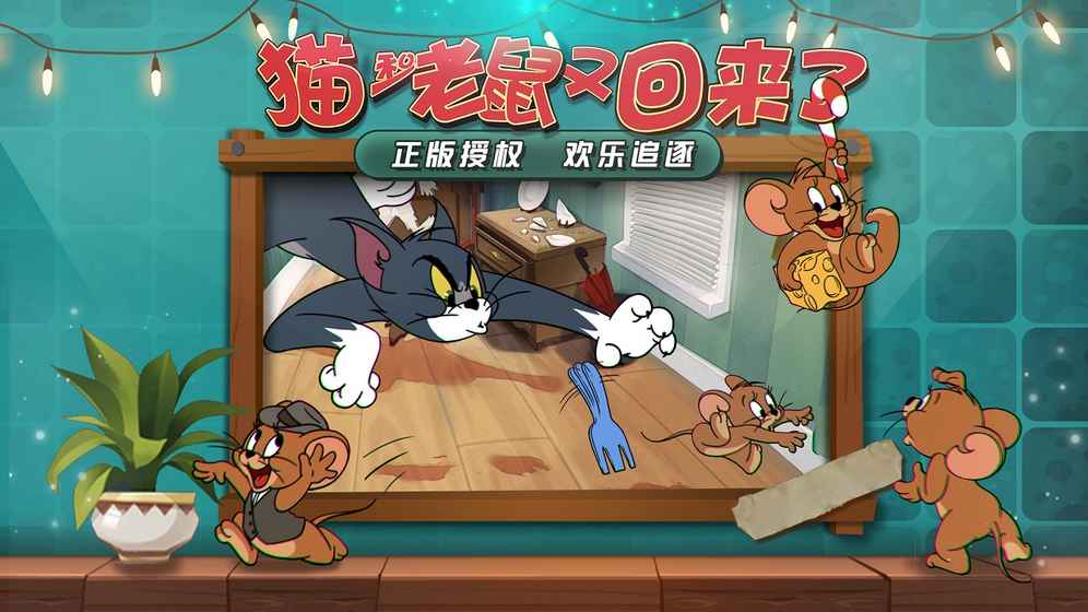 猫和老鼠欢乐互动v4.1.0