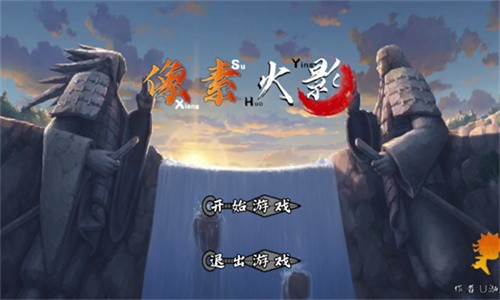 像素火影u鼬神最新版