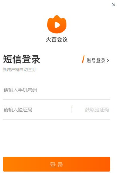 火苗会议PC版 v2.3.2免费版