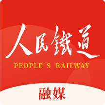 人民铁道融媒app手机版 1.1.1安卓版