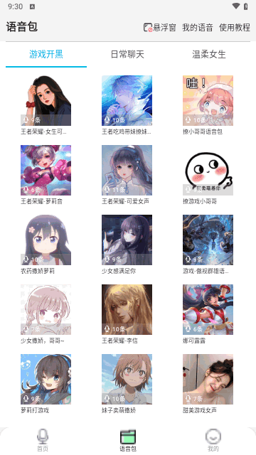 爱萌语音包变声器