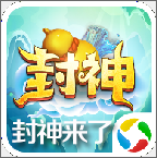 封神来了v1.0.0安卓版