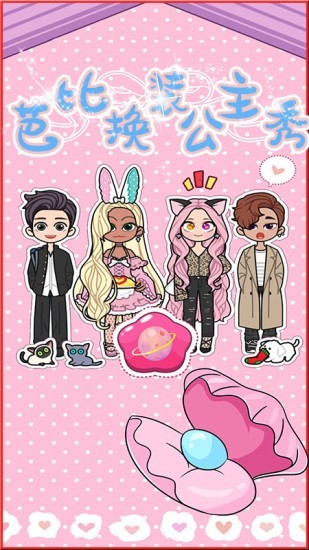芭比公主时尚换装秀