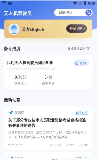 无人机驾驶员考试聚题库 ios版