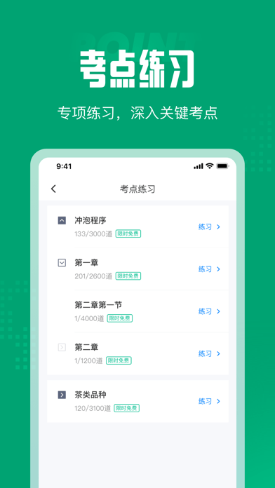 茶艺师考试聚题库 ios版