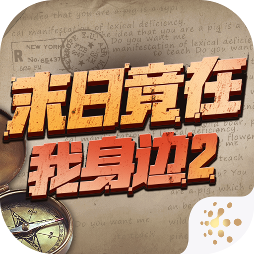 末日竟在我身边2手机版 2.0.0安卓版