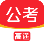 高途公考免费版