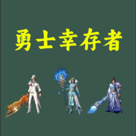 勇士幸存者游戏 1.1.0最新版