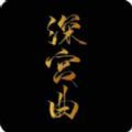 深宫曲正版