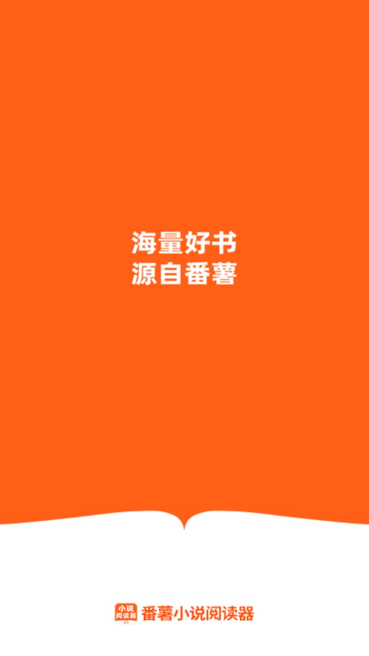 番薯小说阅读器 1.0.2安卓版