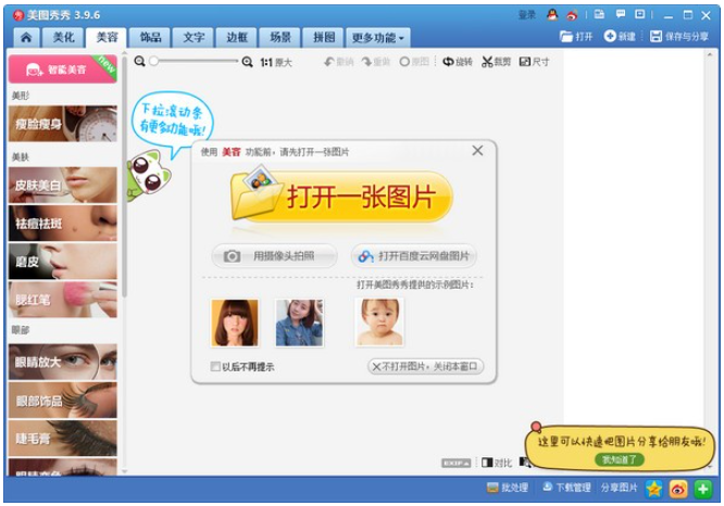 美图秀秀 v7.0.9.9免费版