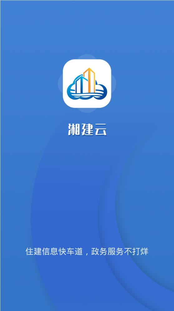 湘建云最新版