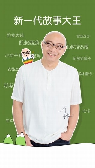 凯叔讲故事 ios版