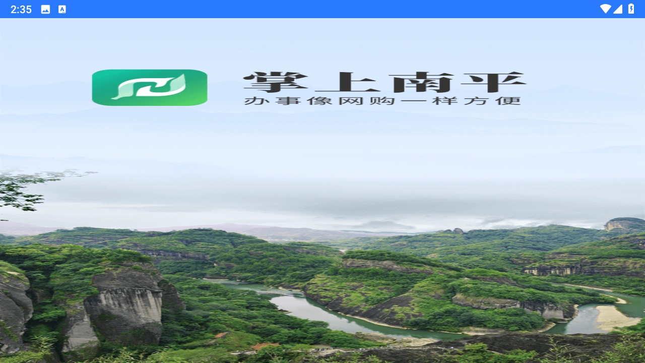掌上南平官方
