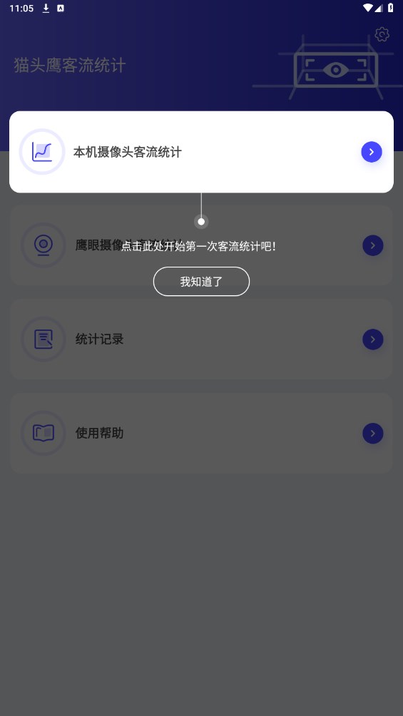 猫头鹰客流统计 3.0.8安卓版