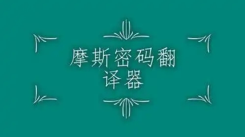 摩斯密码翻译器