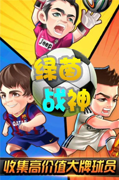 绿茵战神0.1折扣版宣传图