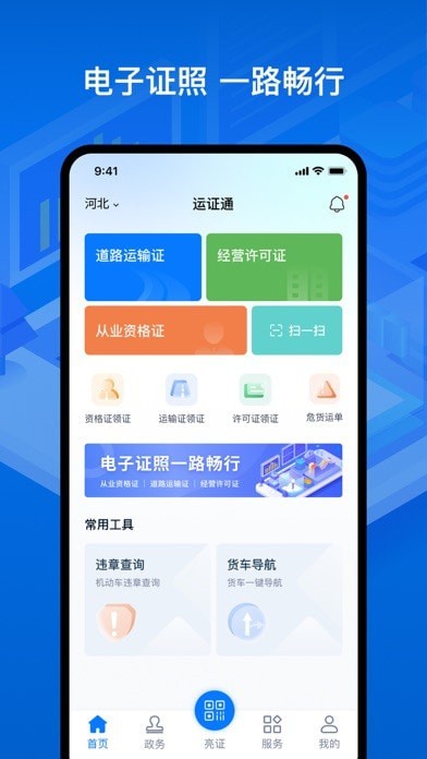 运证通 ios版