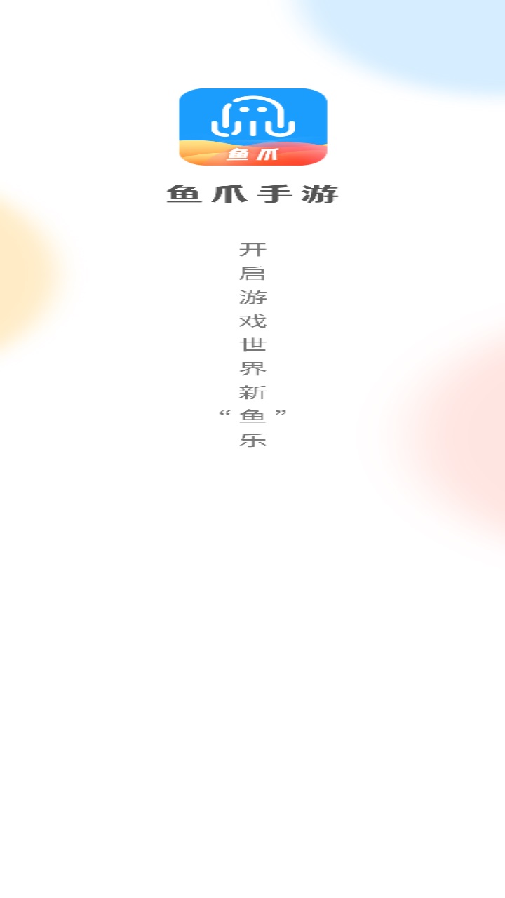 鱼爪手游app