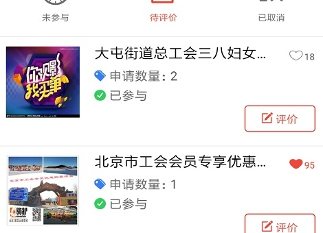 北京工会12351应用界面示意图