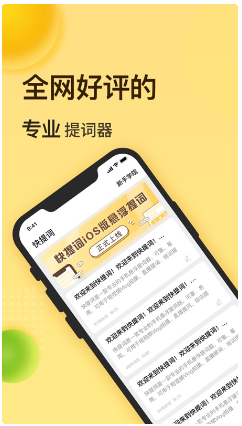 快提词 ios版