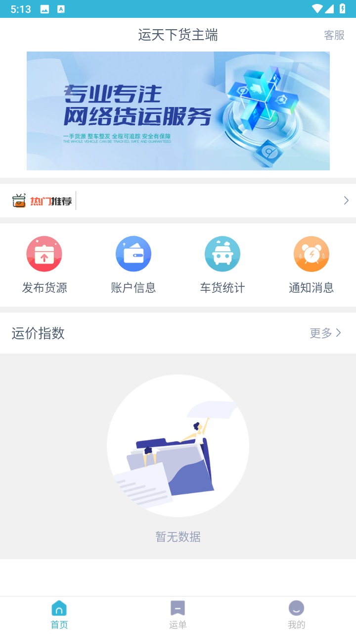 运天下货主端