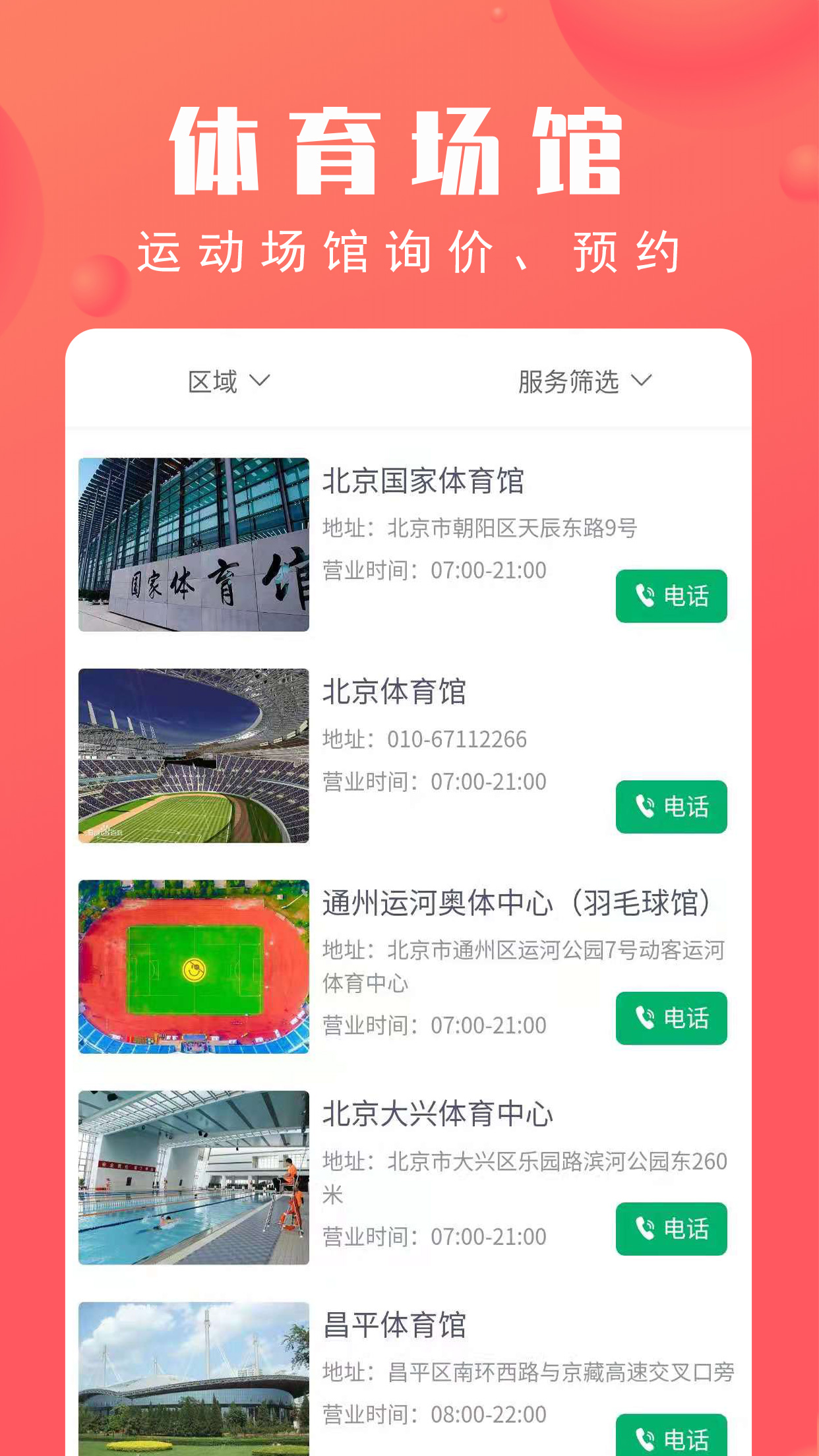 北京市体育总会app 2.4.4安卓版