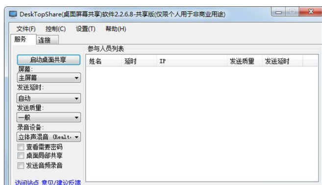 DeskTopShare v2.8.2.2免费版