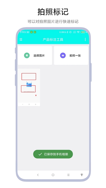 产品标注工具手机版