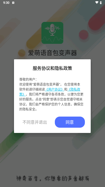 爱萌语音包变声器