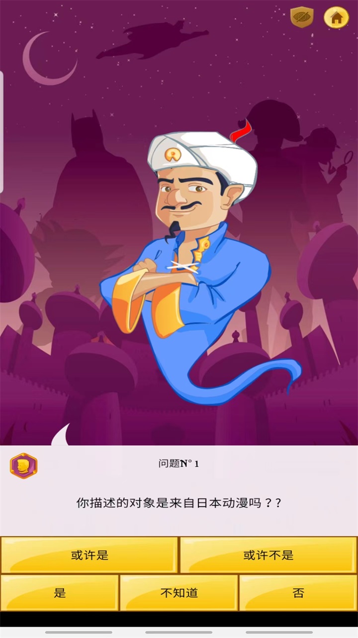 神灯猜人名官方正版(Akinator) 9.0.10安卓版